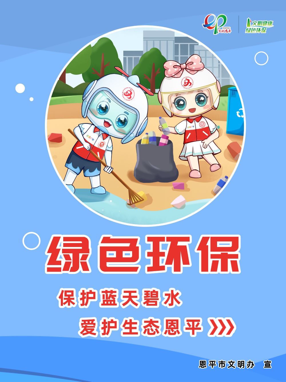 保護藍天碧水 愛護生態(tài)恩平